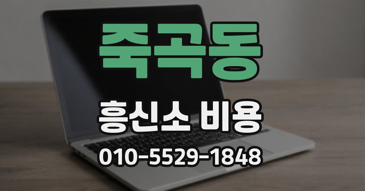 죽곡동 흥신소 비용