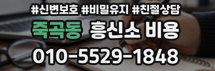 죽곡동 흥신소 비용