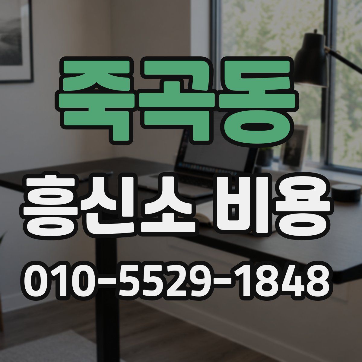 죽곡동 흥신소 비용