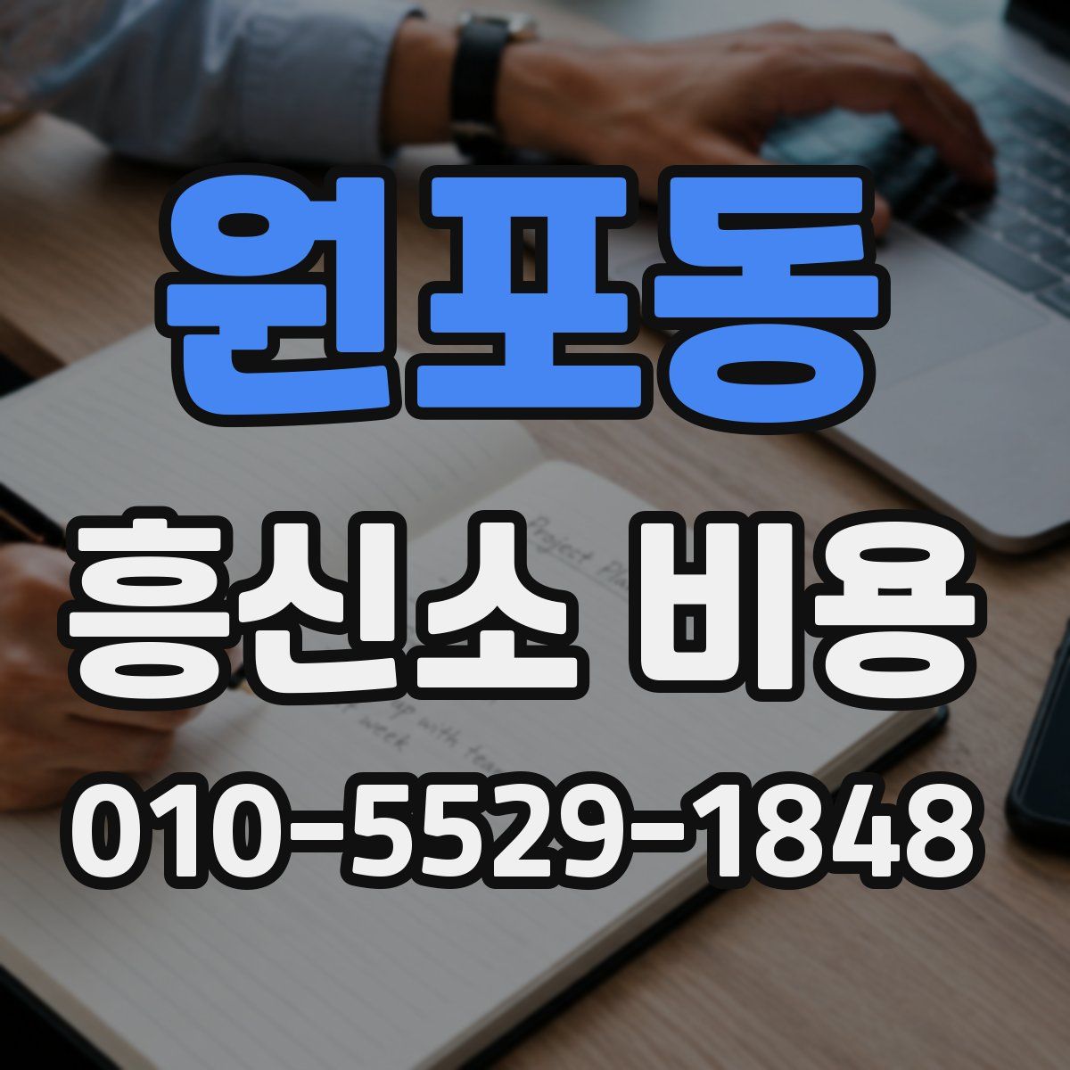 원포동 흥신소 비용