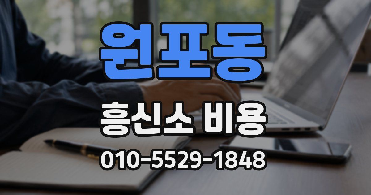 원포동 흥신소 비용