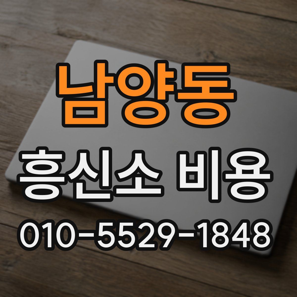 남양동 흥신소 비용