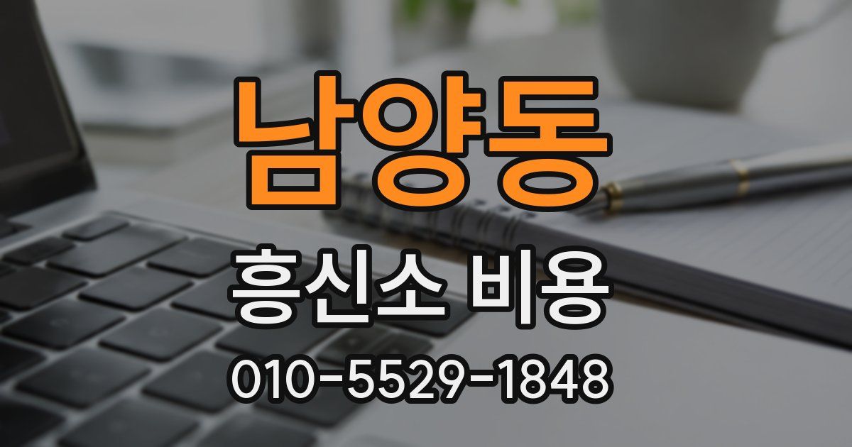 남양동 흥신소 비용