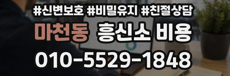 마천동 흥신소 비용