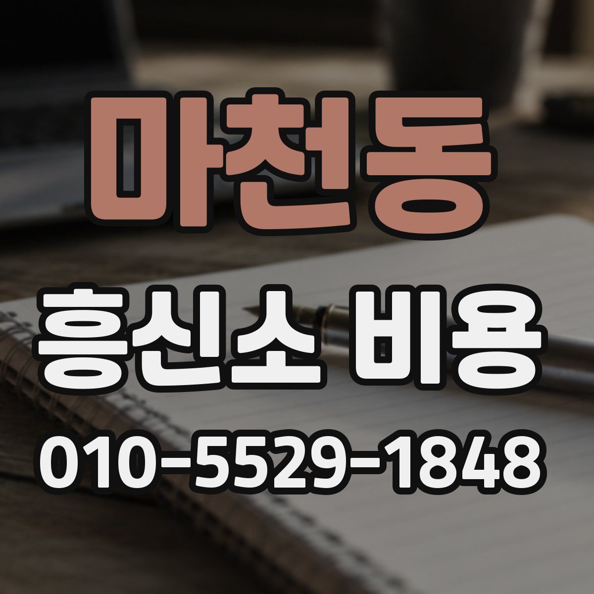 마천동 흥신소 비용