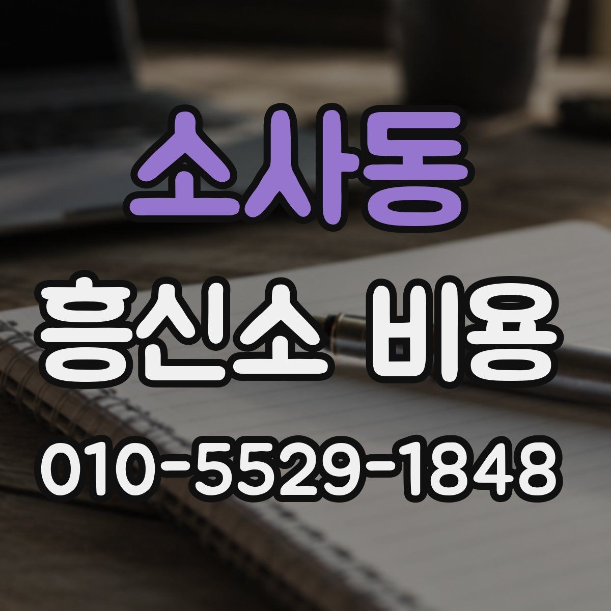 소사동 흥신소 비용 안내를 읽기 전에 확인할 내용