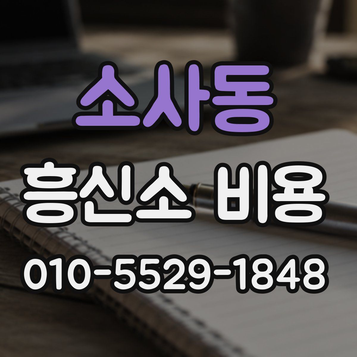 소사동 흥신소 비용