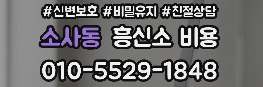 소사동 흥신소 비용