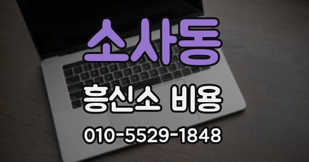소사동 흥신소 비용