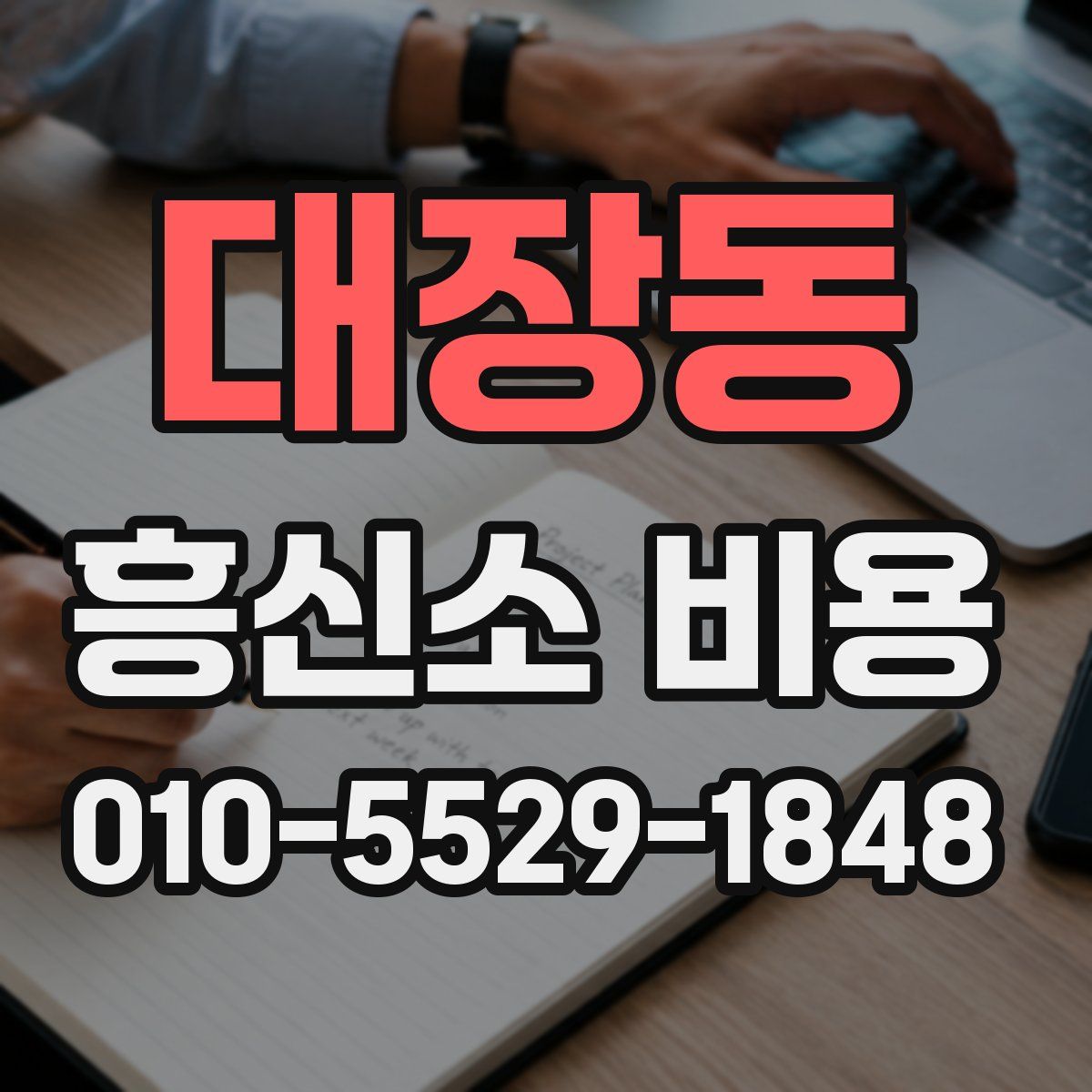 대장동 흥신소 비용