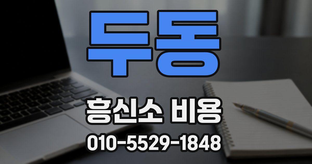두동 흥신소 비용