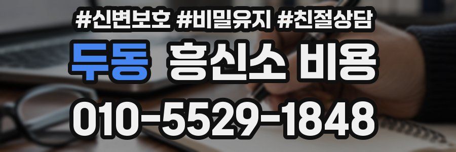 두동 흥신소 비용