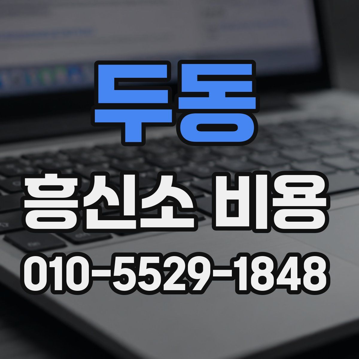 두동 흥신소 비용