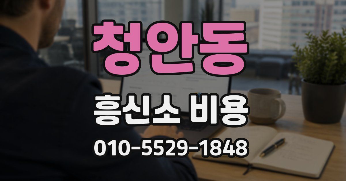 청안동 흥신소 비용