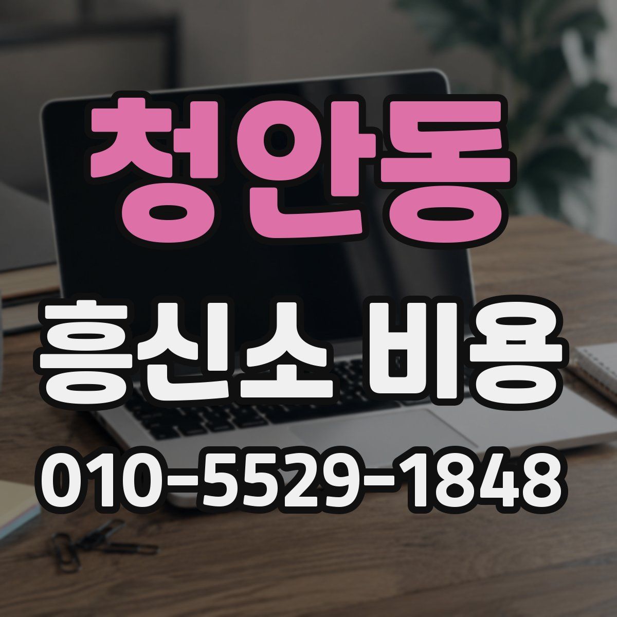 청안동 흥신소 비용