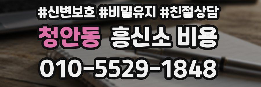 청안동 흥신소 비용