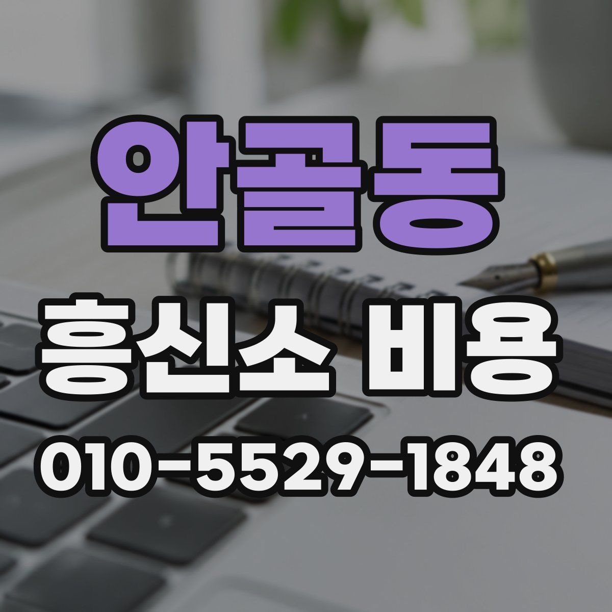 안골동 흥신소 비용