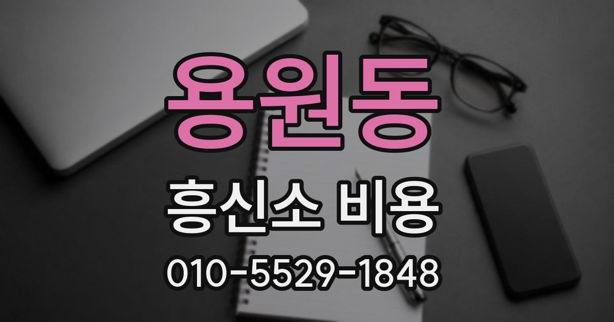 용원동 흥신소 비용