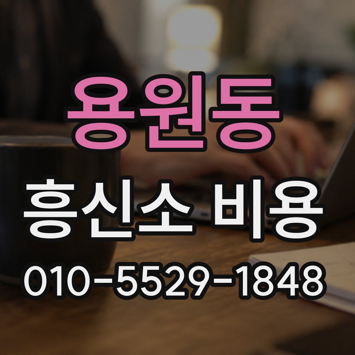 용원동 흥신소 비용