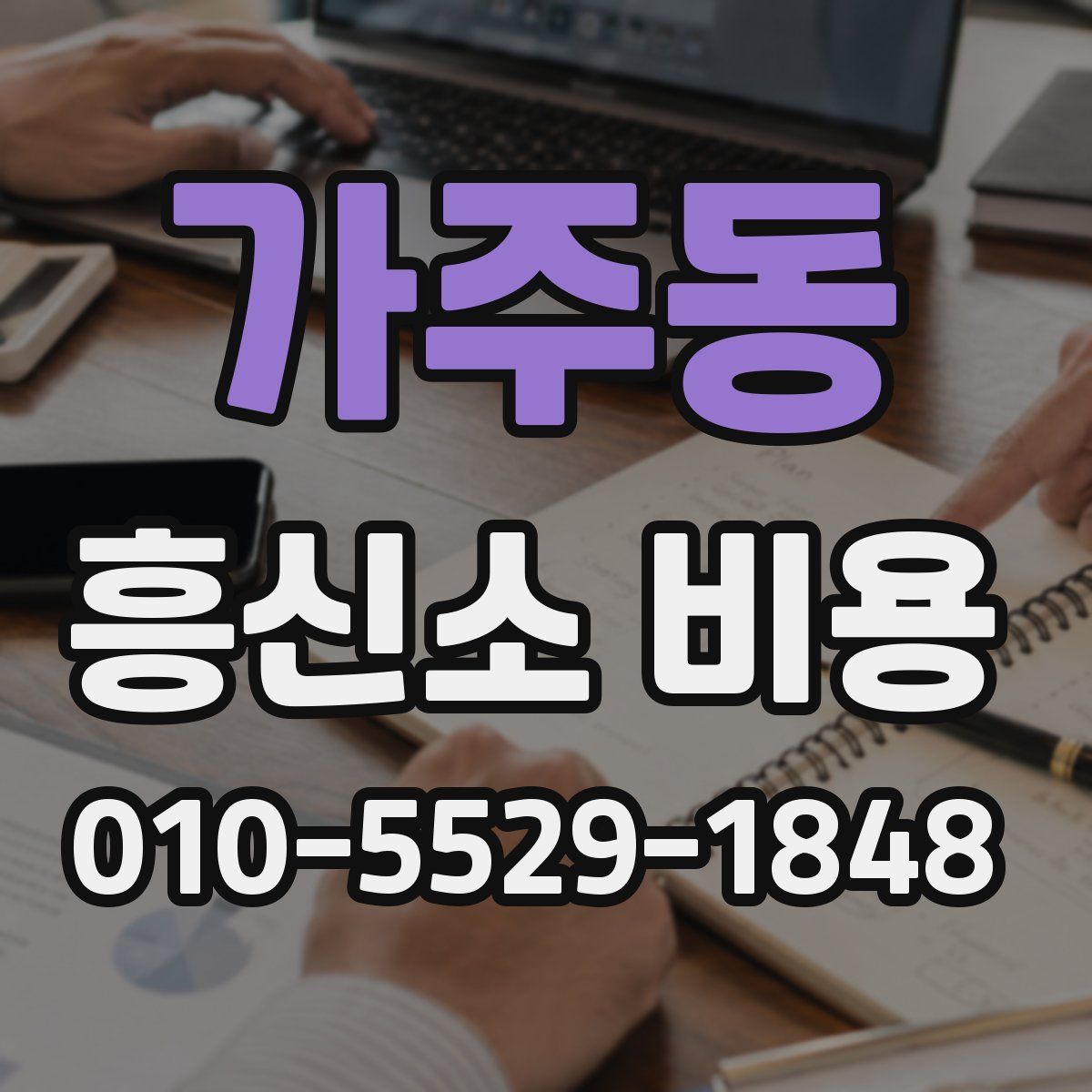 가주동 흥신소 비용
