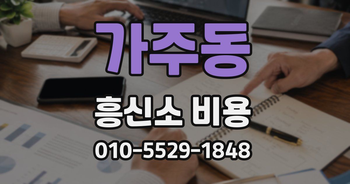 가주동 흥신소 비용