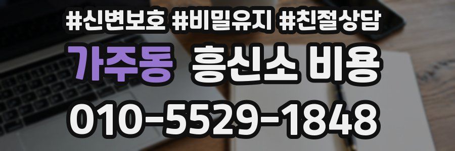 가주동 흥신소 비용