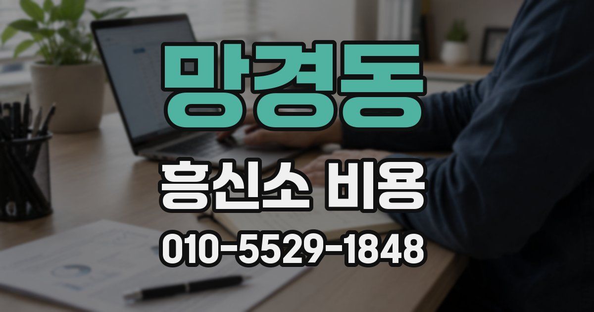 망경동 흥신소 비용