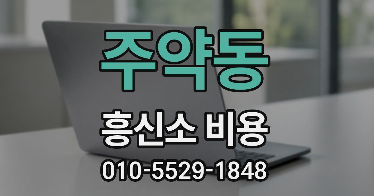 주약동 흥신소 비용
