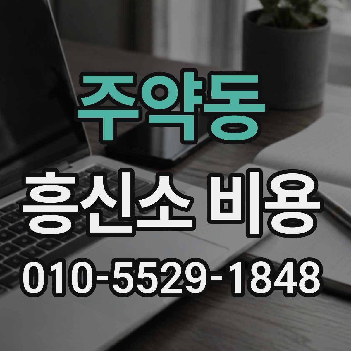 주약동 흥신소 비용