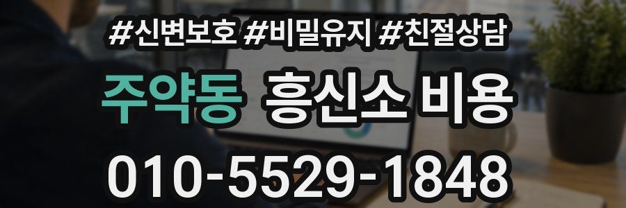 주약동 흥신소 비용