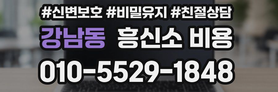 강남동 흥신소 비용