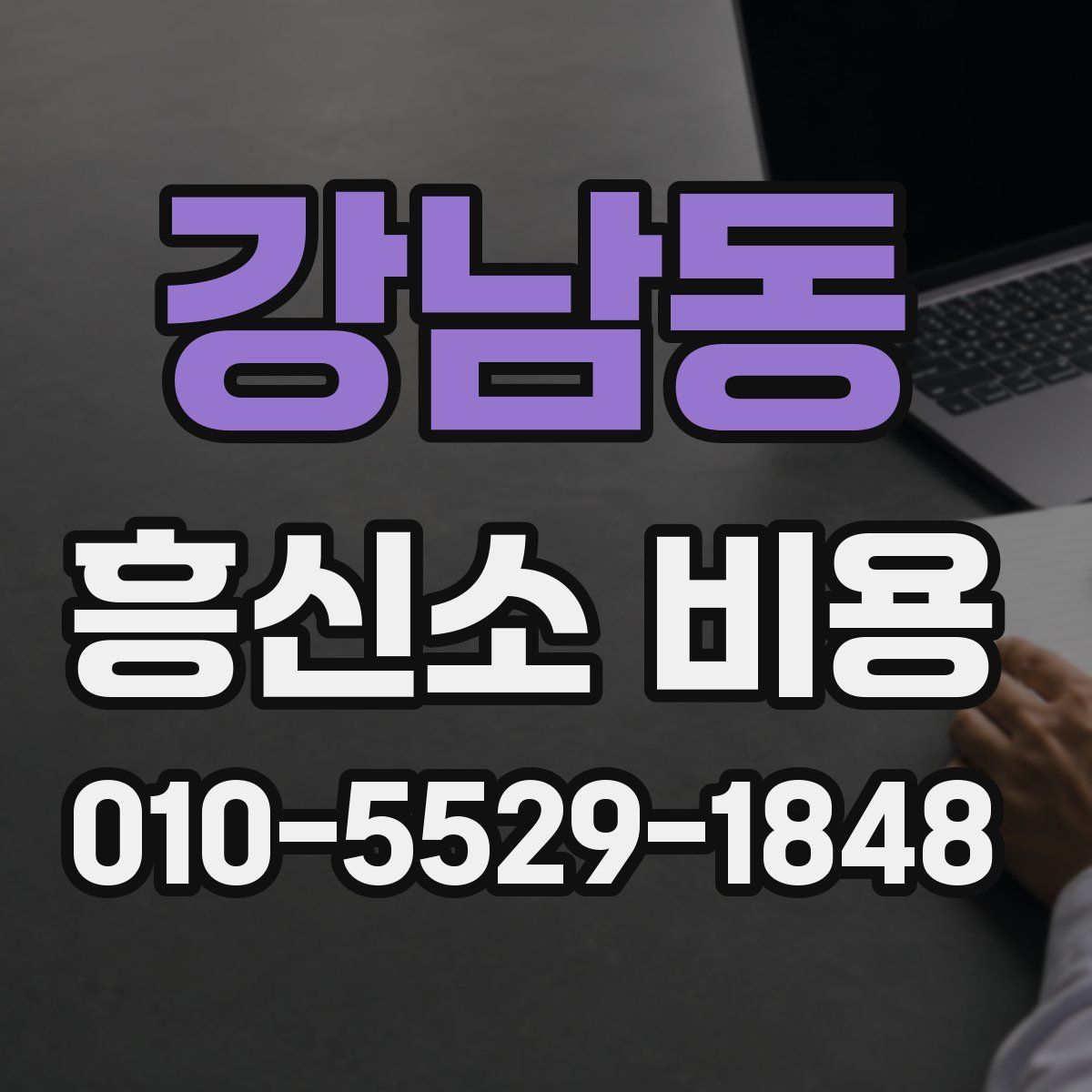 강남동 흥신소 비용