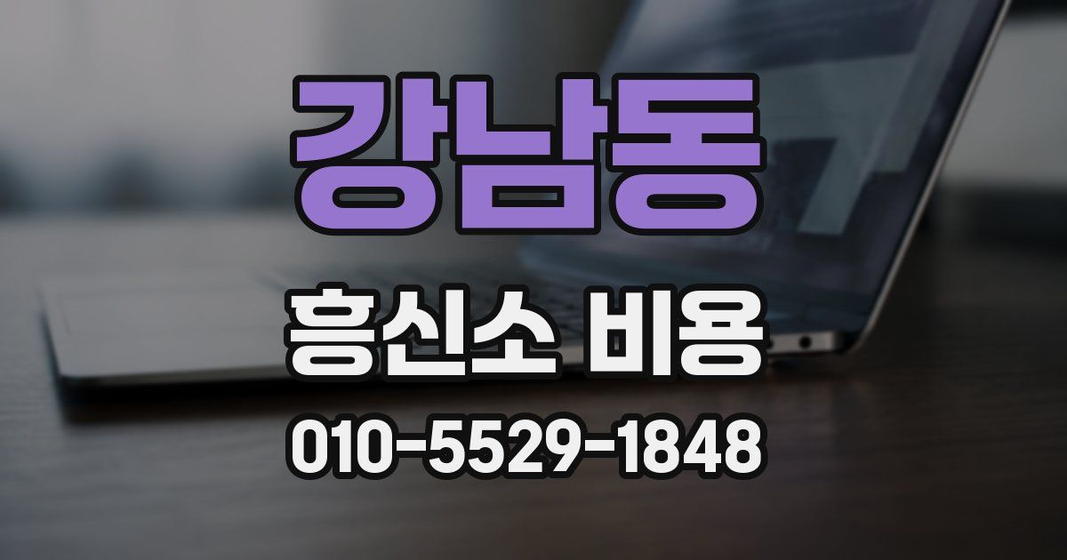 강남동 흥신소 비용