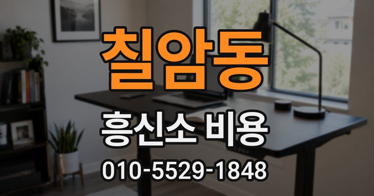 칠암동 흥신소 비용