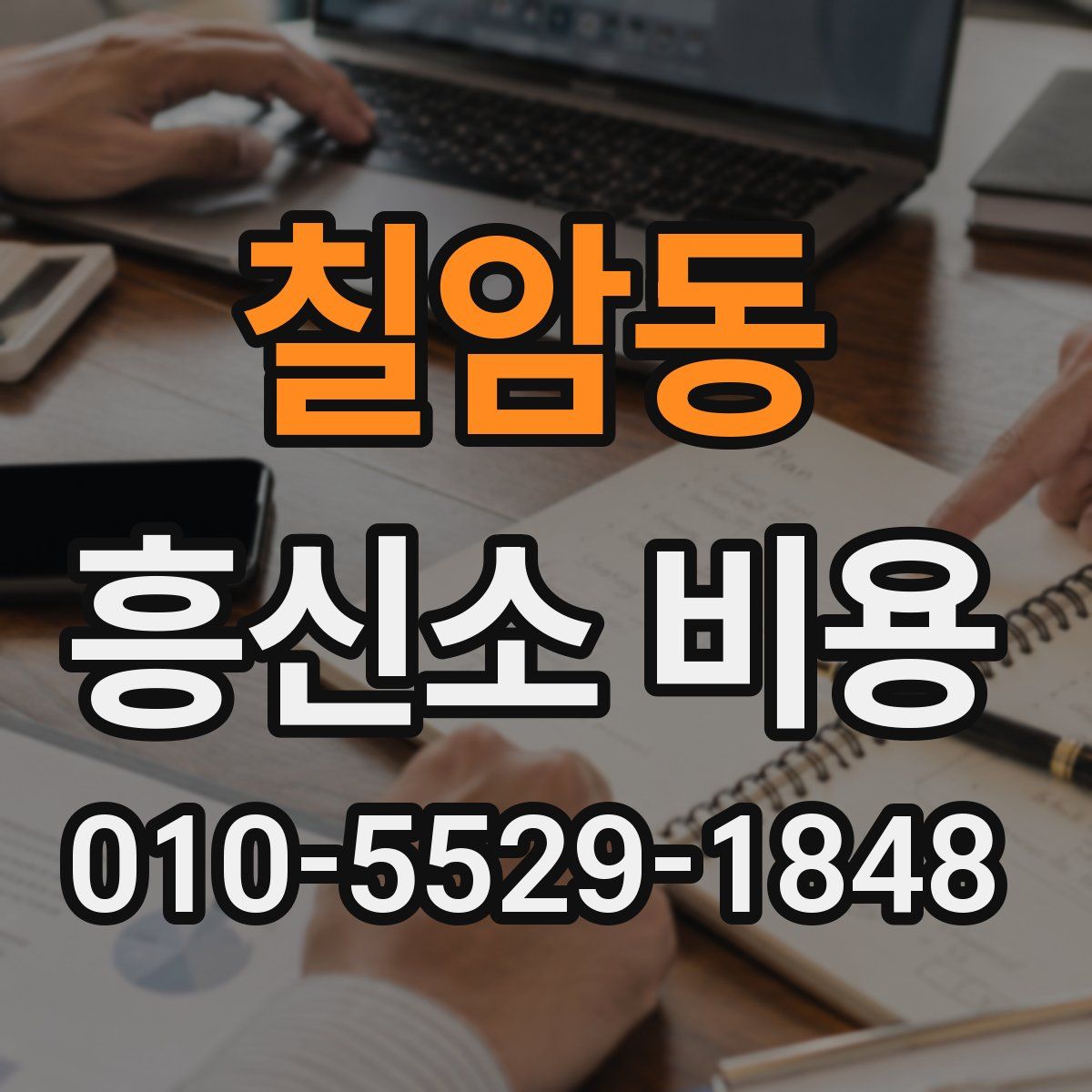 칠암동 흥신소 비용