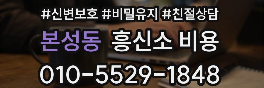 본성동 흥신소 비용