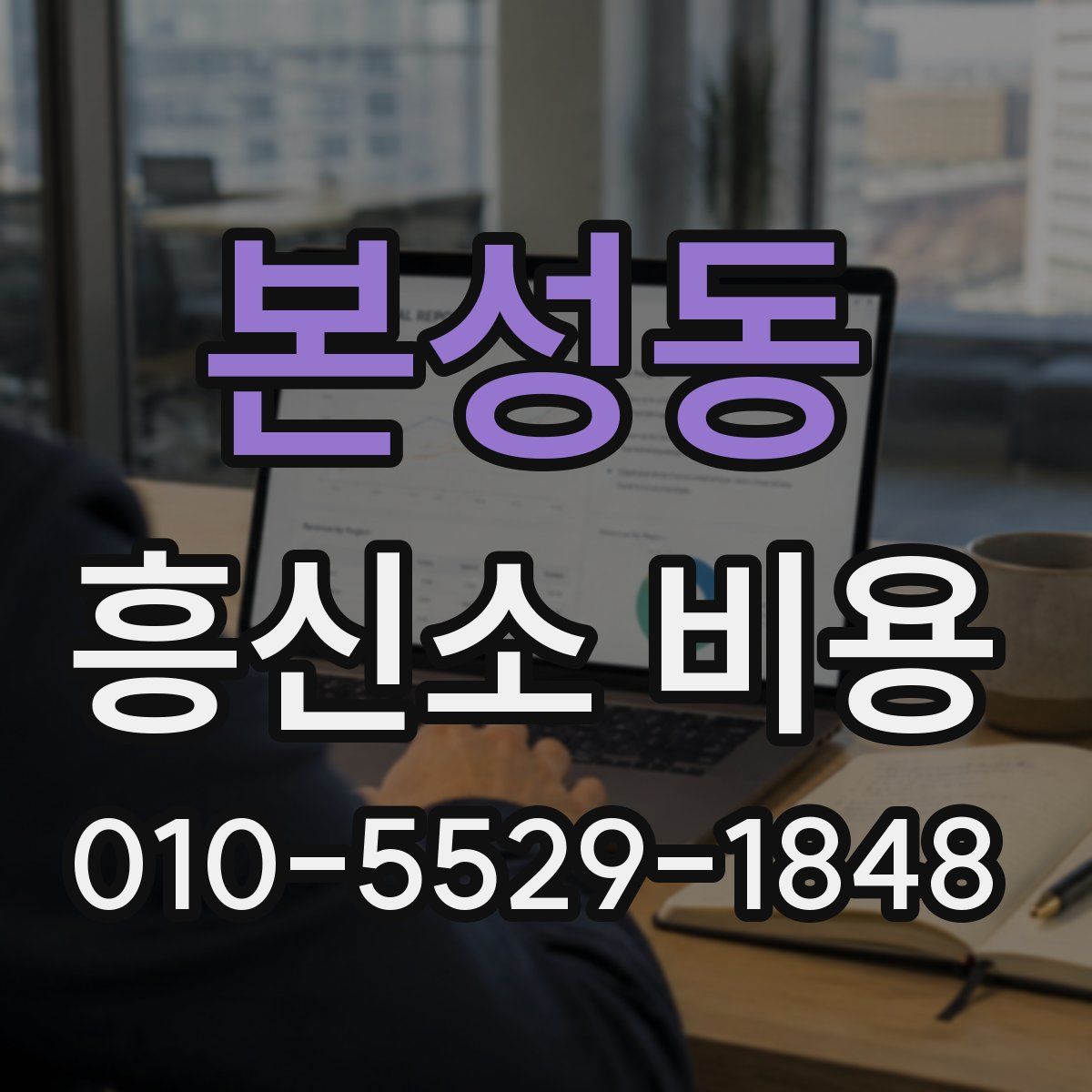 본성동 흥신소 비용