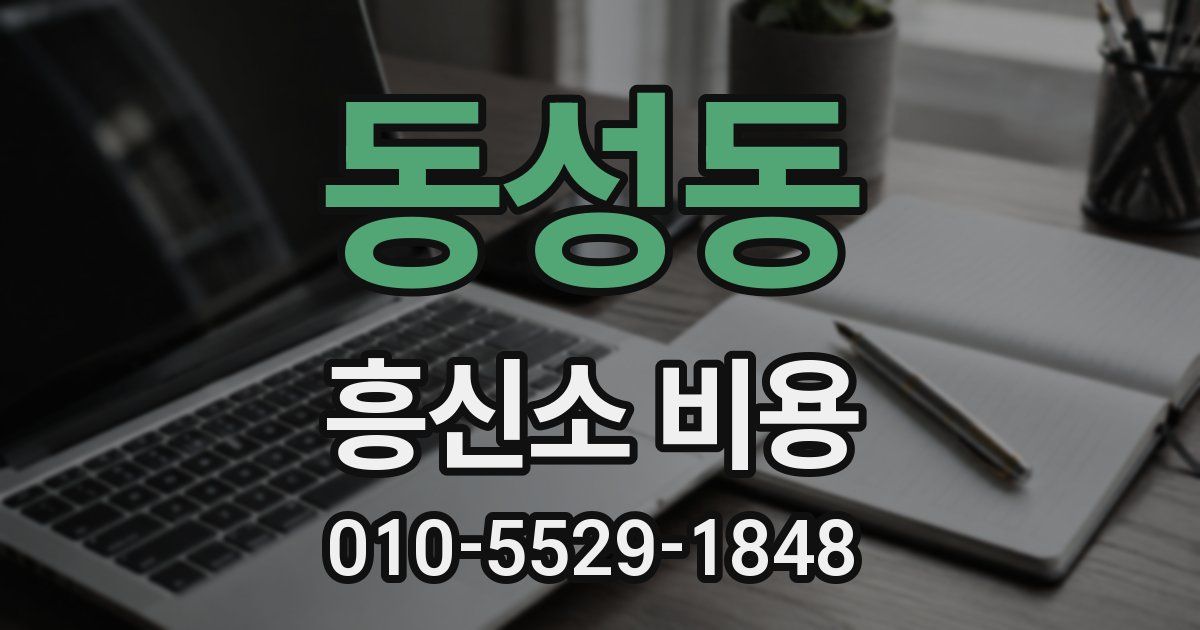 동성동 흥신소 비용