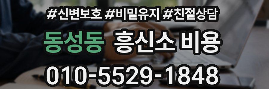 동성동 흥신소 비용