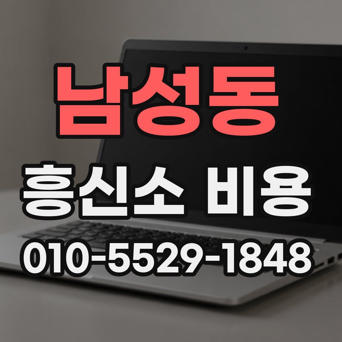 남성동 흥신소 비용