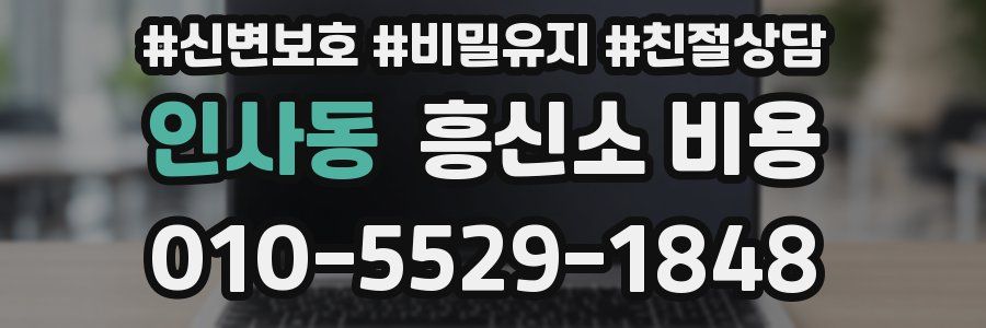 인사동 흥신소 비용