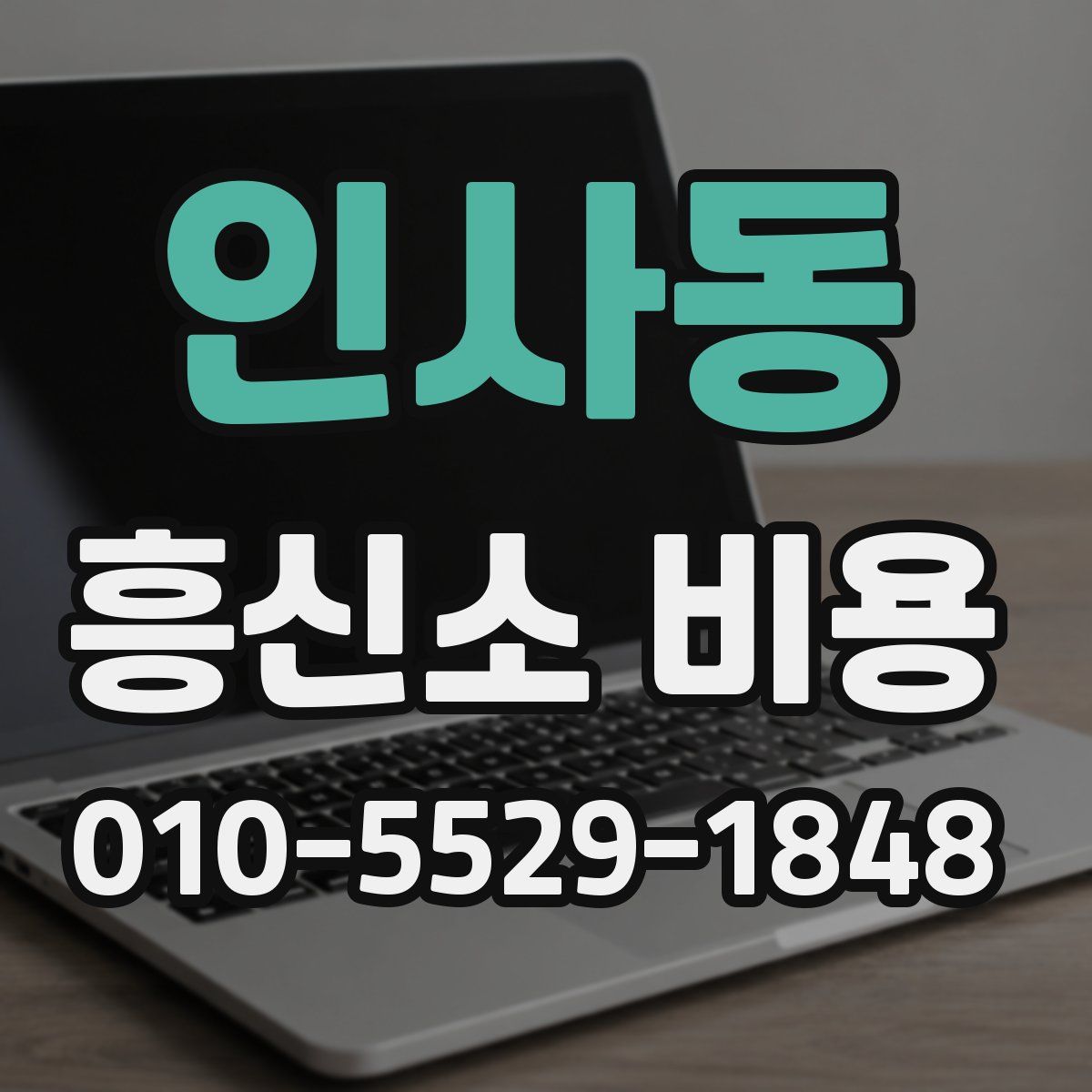 인사동 흥신소 비용