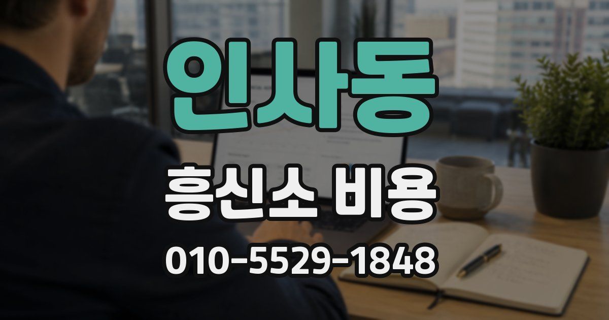인사동 흥신소 비용