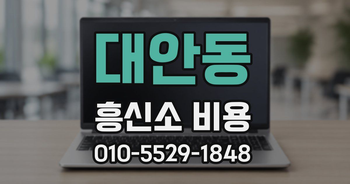 대안동 흥신소 비용