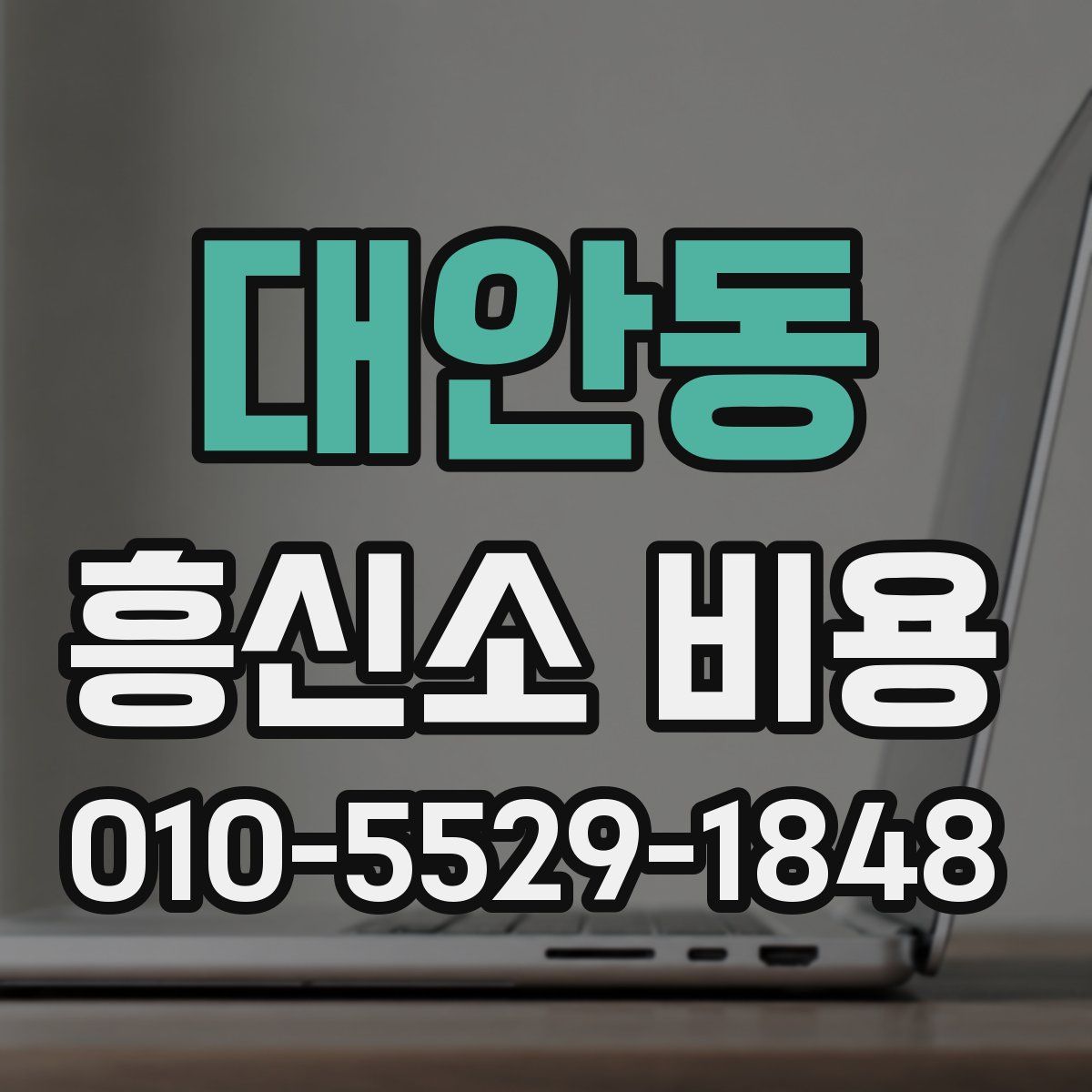 대안동 흥신소 비용