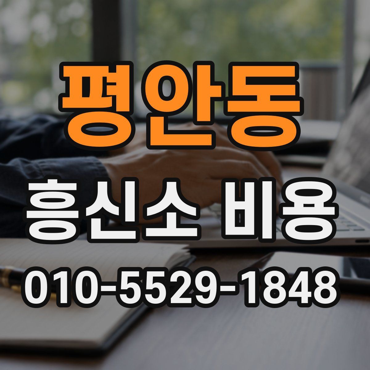 평안동 흥신소 비용