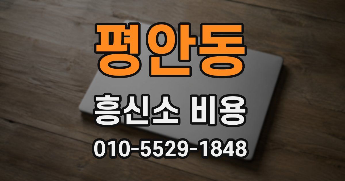 평안동 흥신소 비용