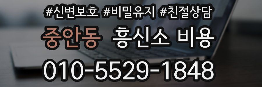 중안동 흥신소 비용