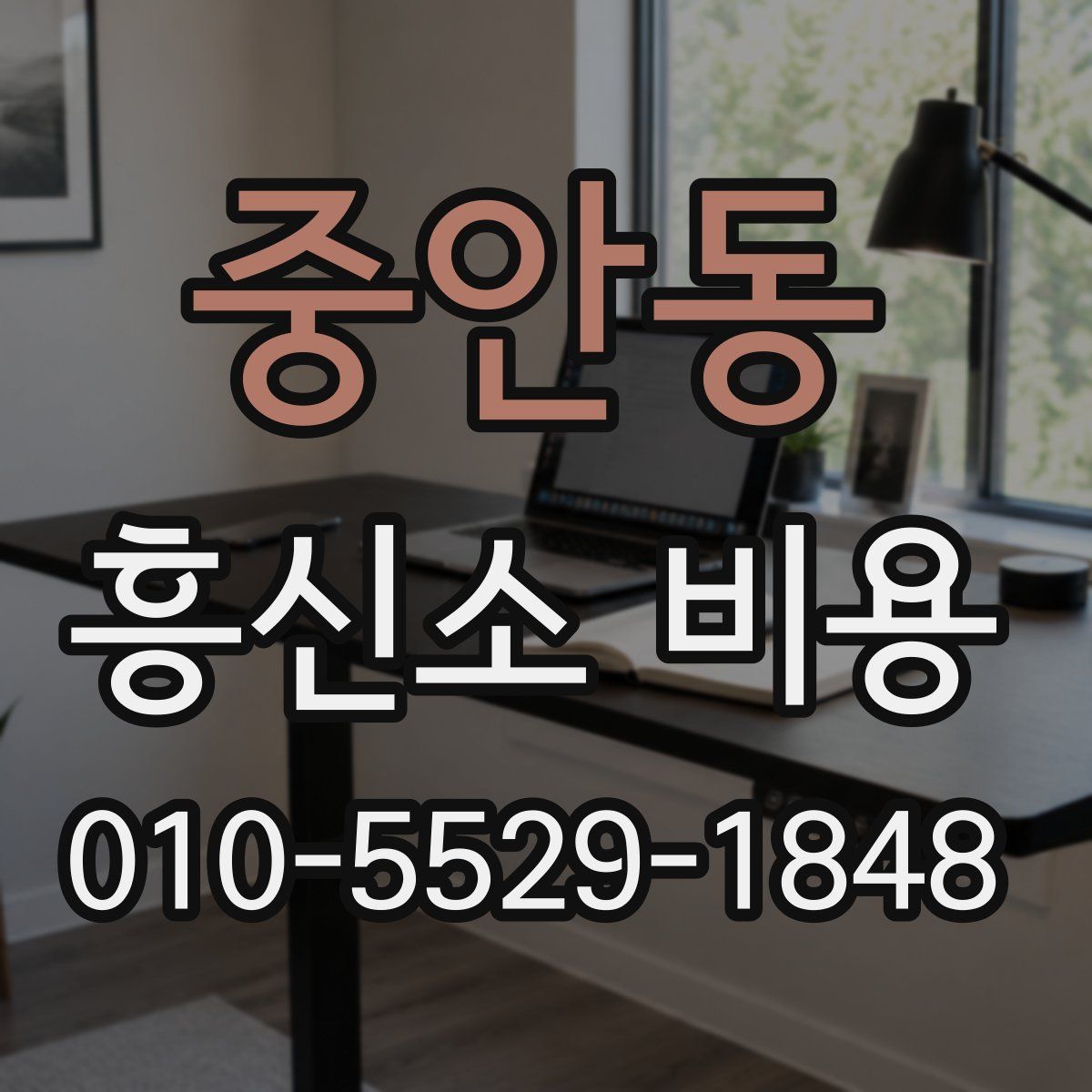 중안동 흥신소 비용