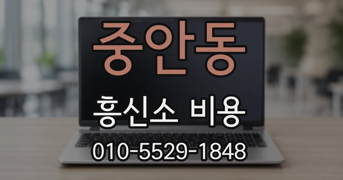 중안동 흥신소 비용